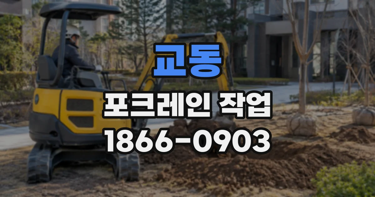 교동 포크레인작업