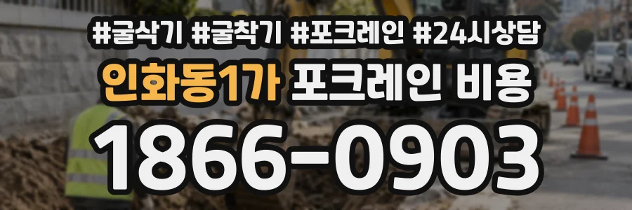 인화동1가 포크레인비용 상담 전화 1866-0903