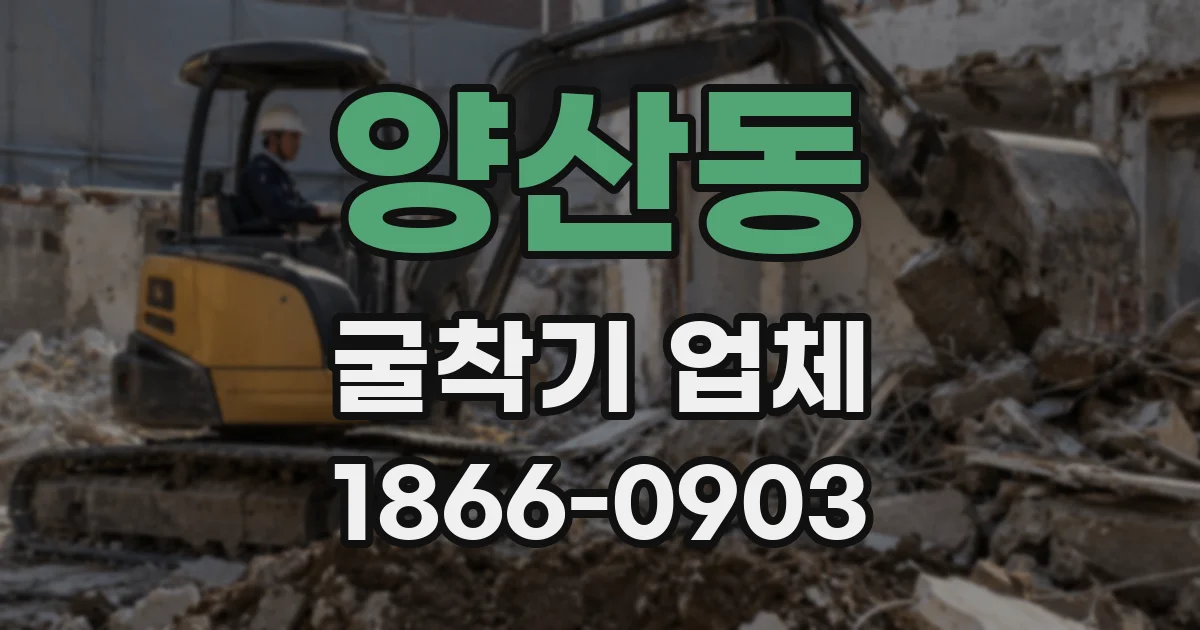 양산동 굴착기 업체
