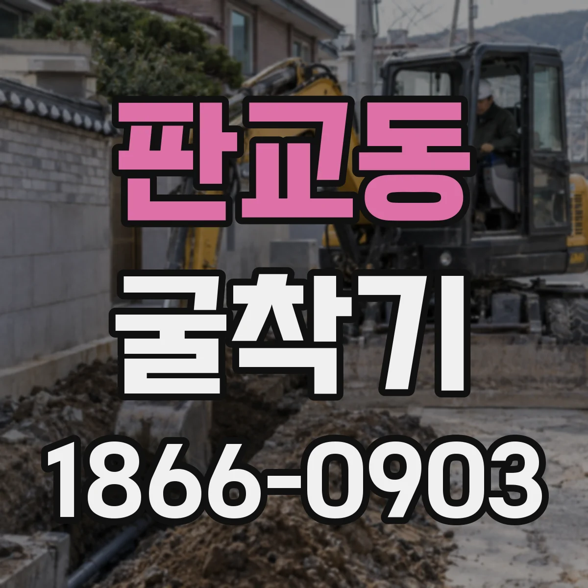 판교동 굴착기