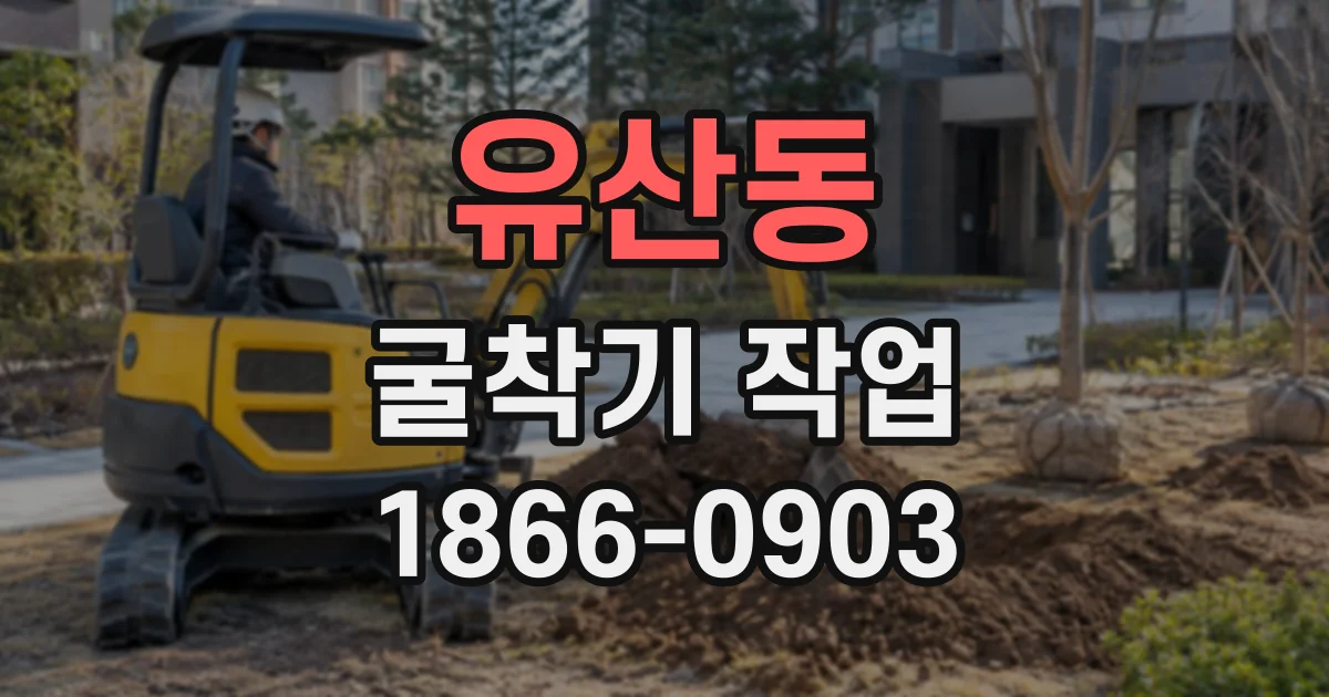 유산동 굴착기작업