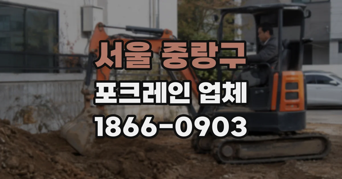 서울 중랑구 포크레인 업체