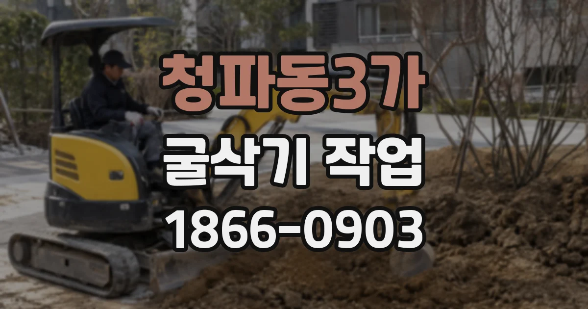 청파동3가 굴삭기 작업
