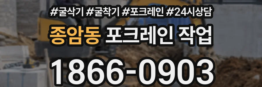 종암동 포크레인 작업