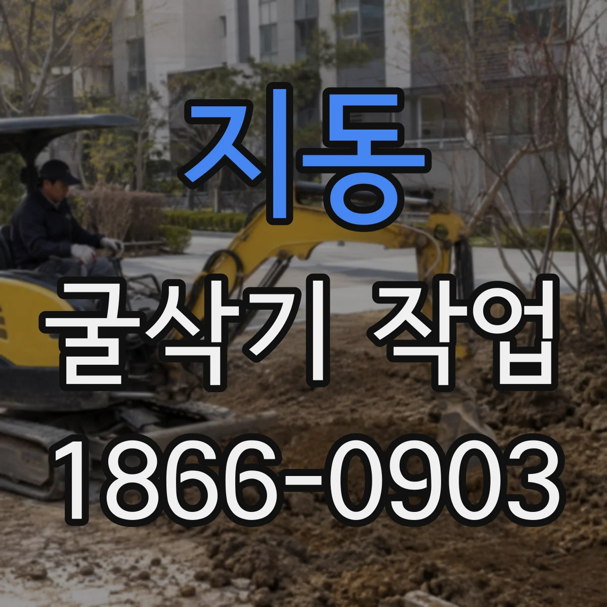 지동 굴삭기 작업
