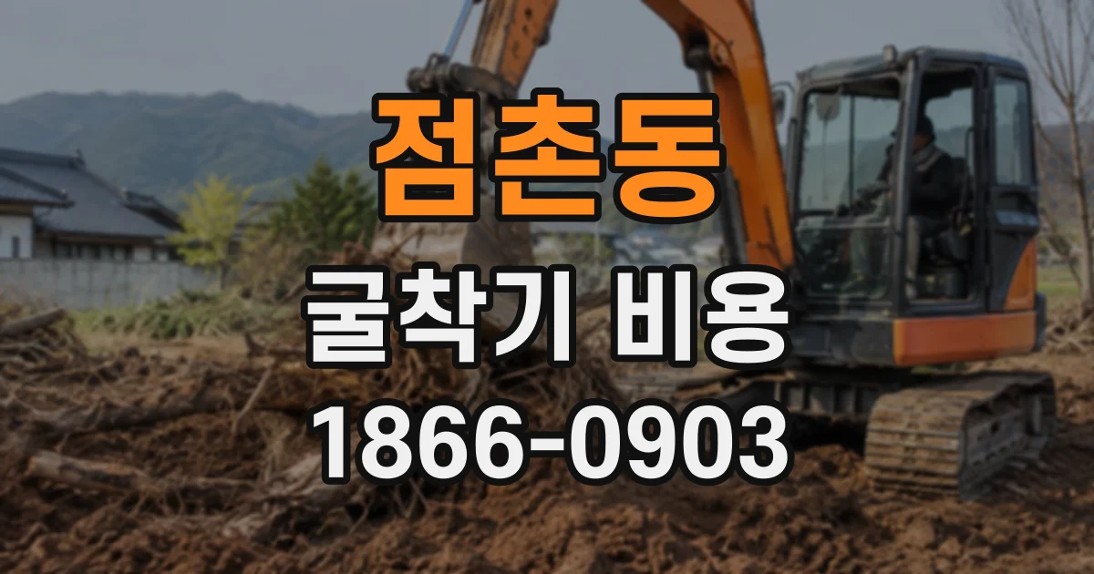 점촌동 굴착기비용