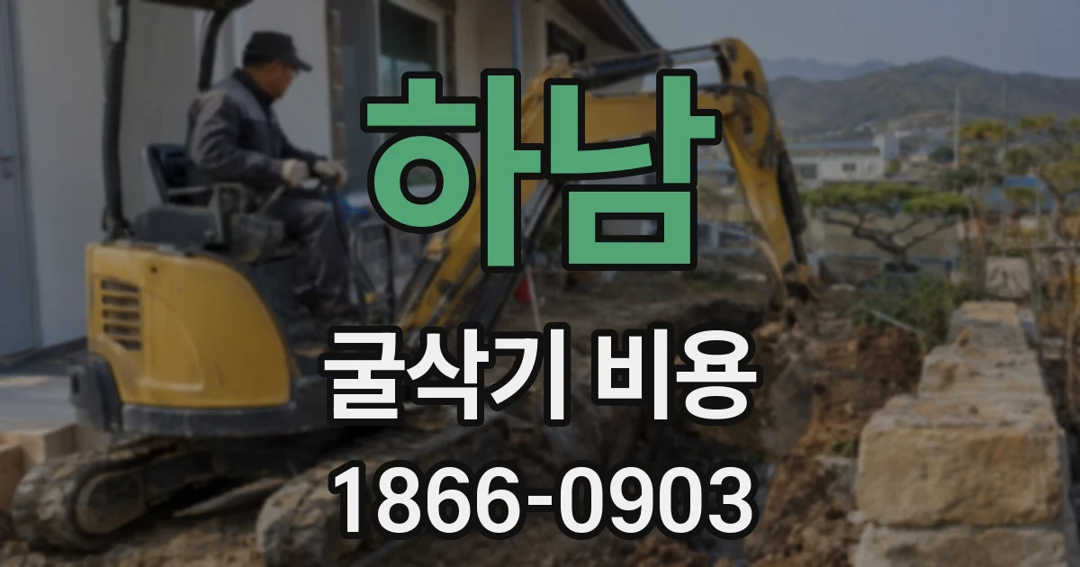 하남 굴삭기 비용