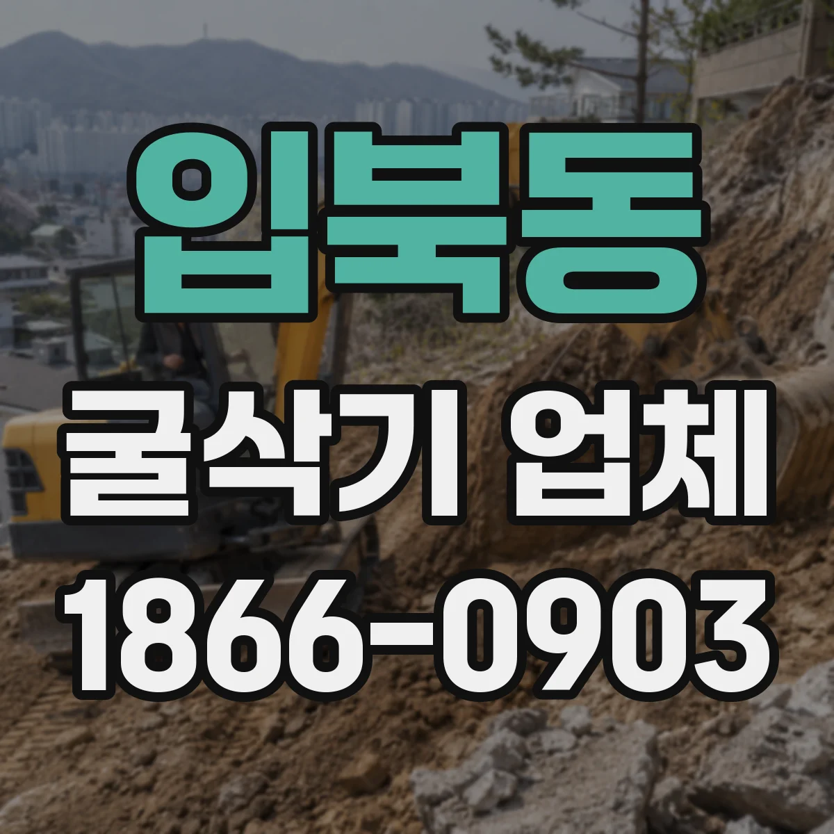 입북동 굴삭기 업체