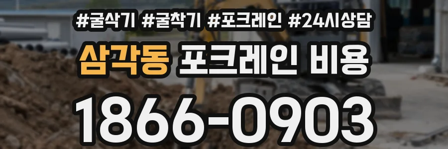 삼각동 포크레인 비용