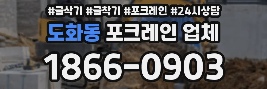 도화동 포크레인 업체
