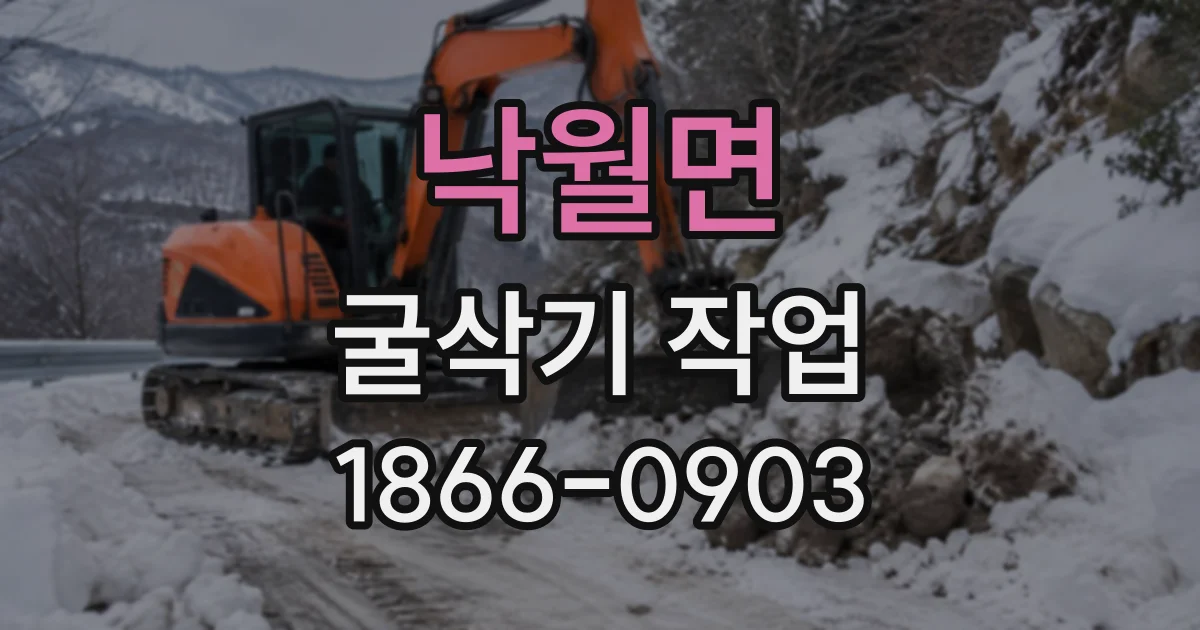 낙월면 굴삭기작업