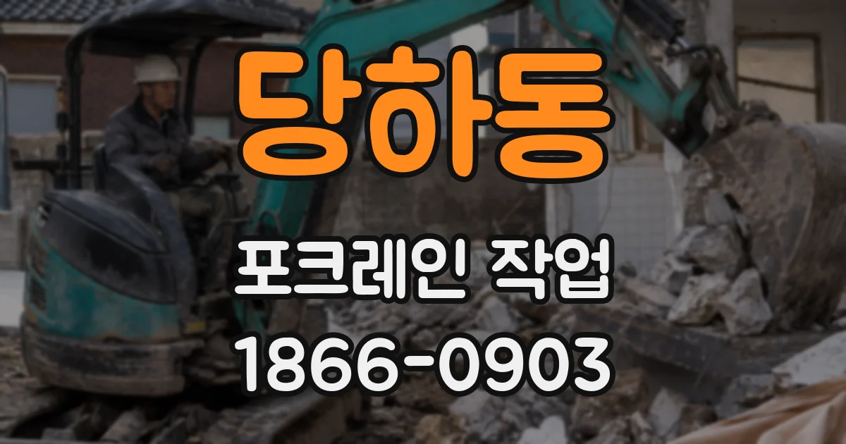 당하동 포크레인 작업