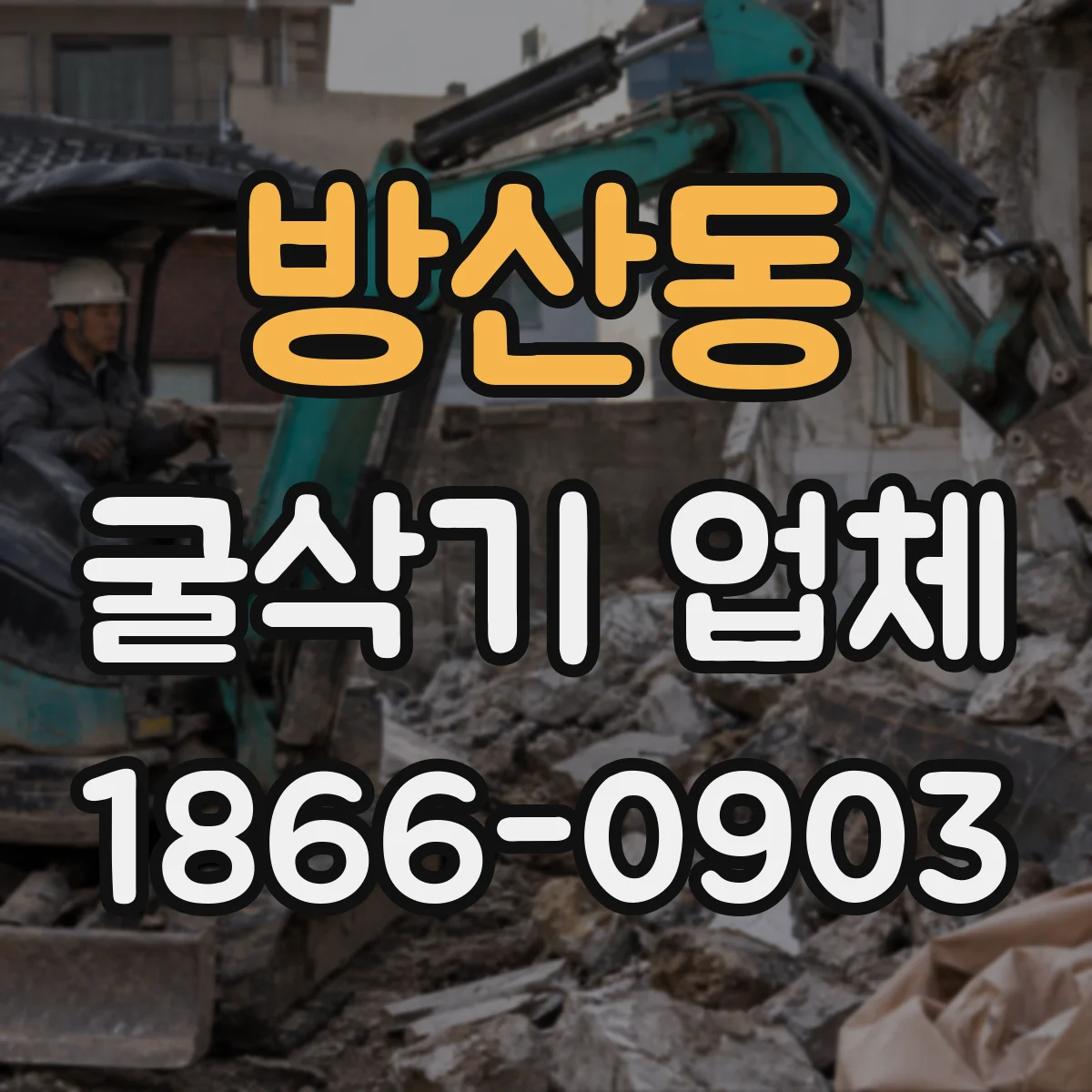 방산동 굴삭기 업체