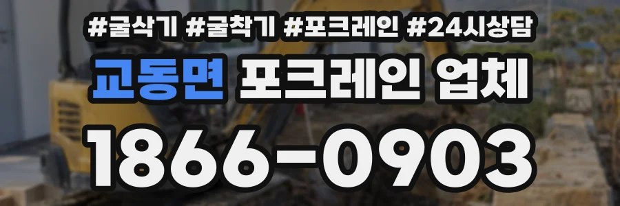 교동면 포크레인 업체