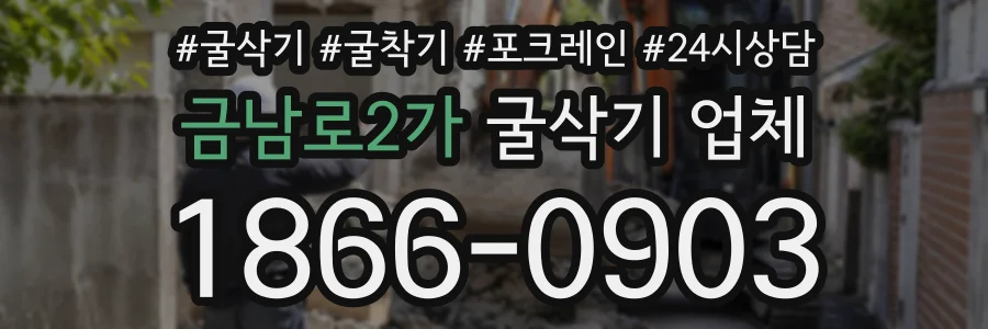 금남로2가 굴삭기업체 상담 전화 1866-0903