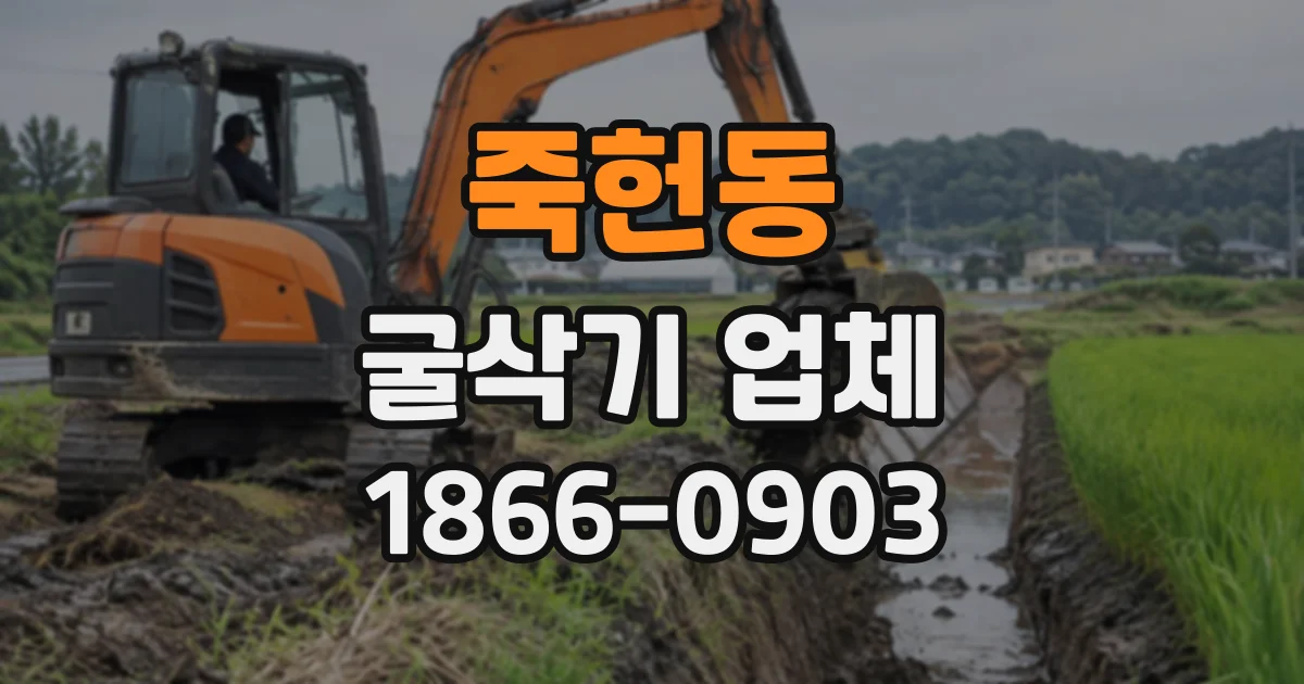 죽헌동 굴삭기업체