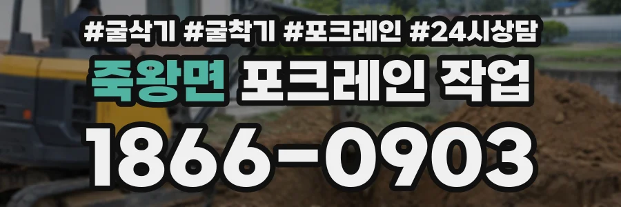 죽왕면 포크레인작업 상담 전화 1866-0903