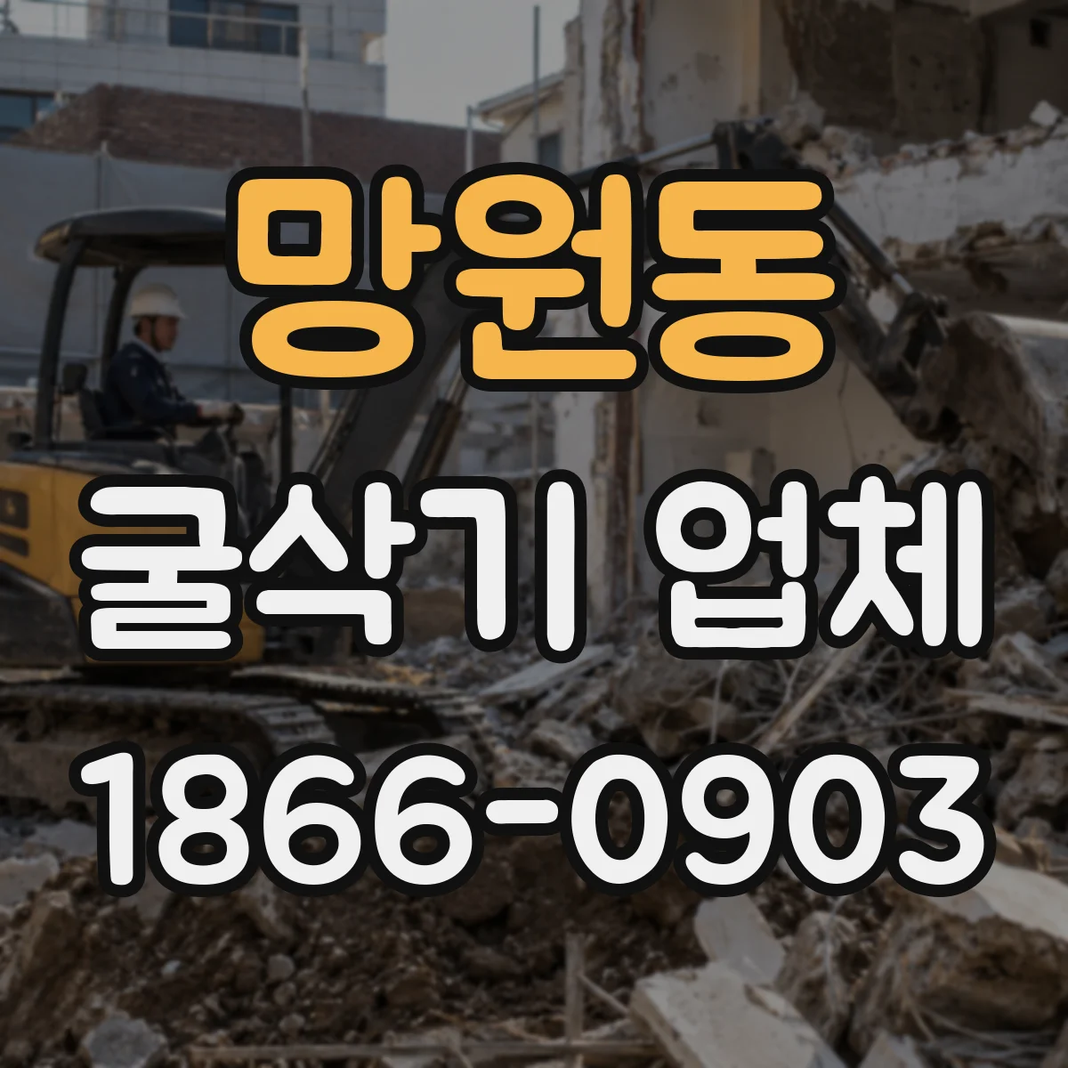 망원동 굴삭기 업체