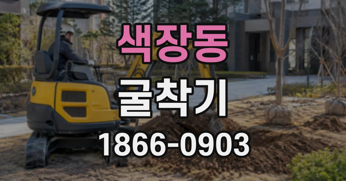 색장동 굴착기 기사 포함 임대, 토목 공사 일정에 맞춰 준비하기