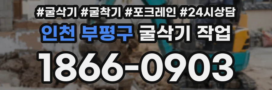 인천 부평구 굴삭기 작업