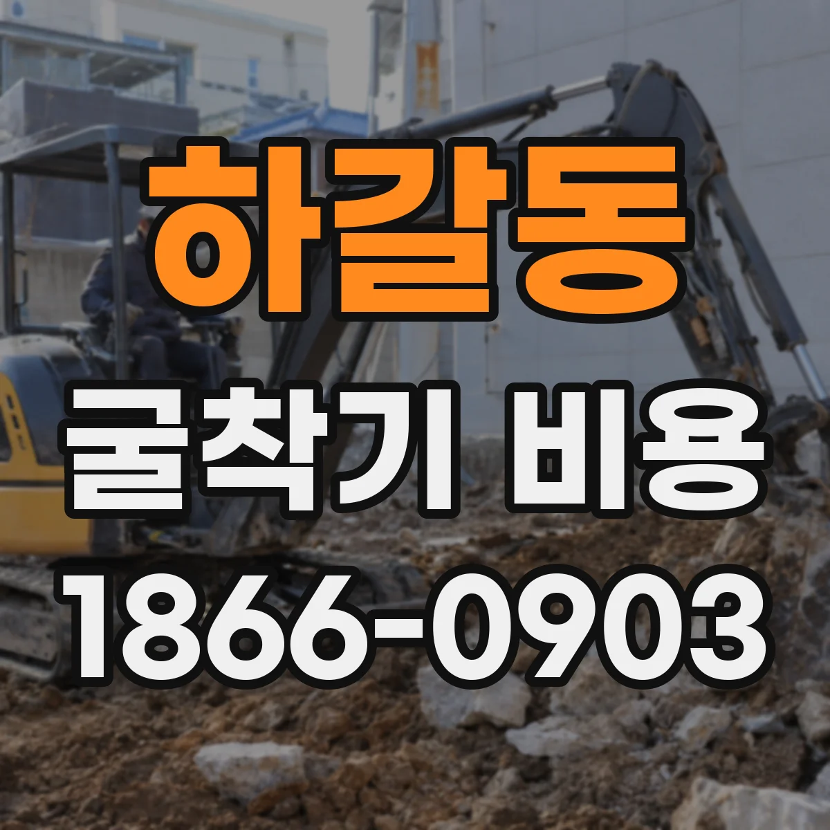 하갈동 굴착기 비용