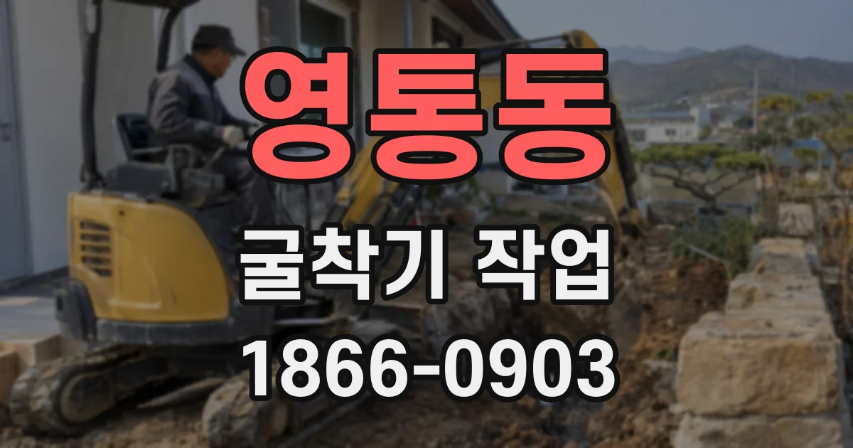 영통동 굴착기 작업