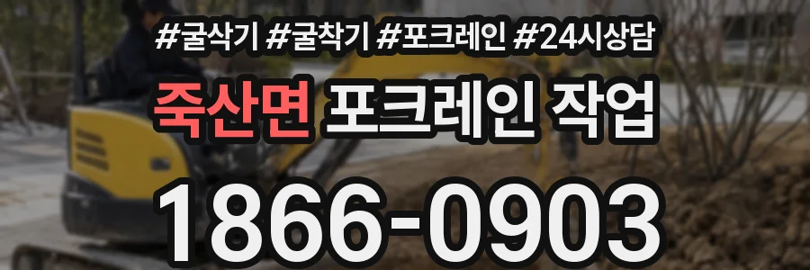 죽산면 포크레인 작업