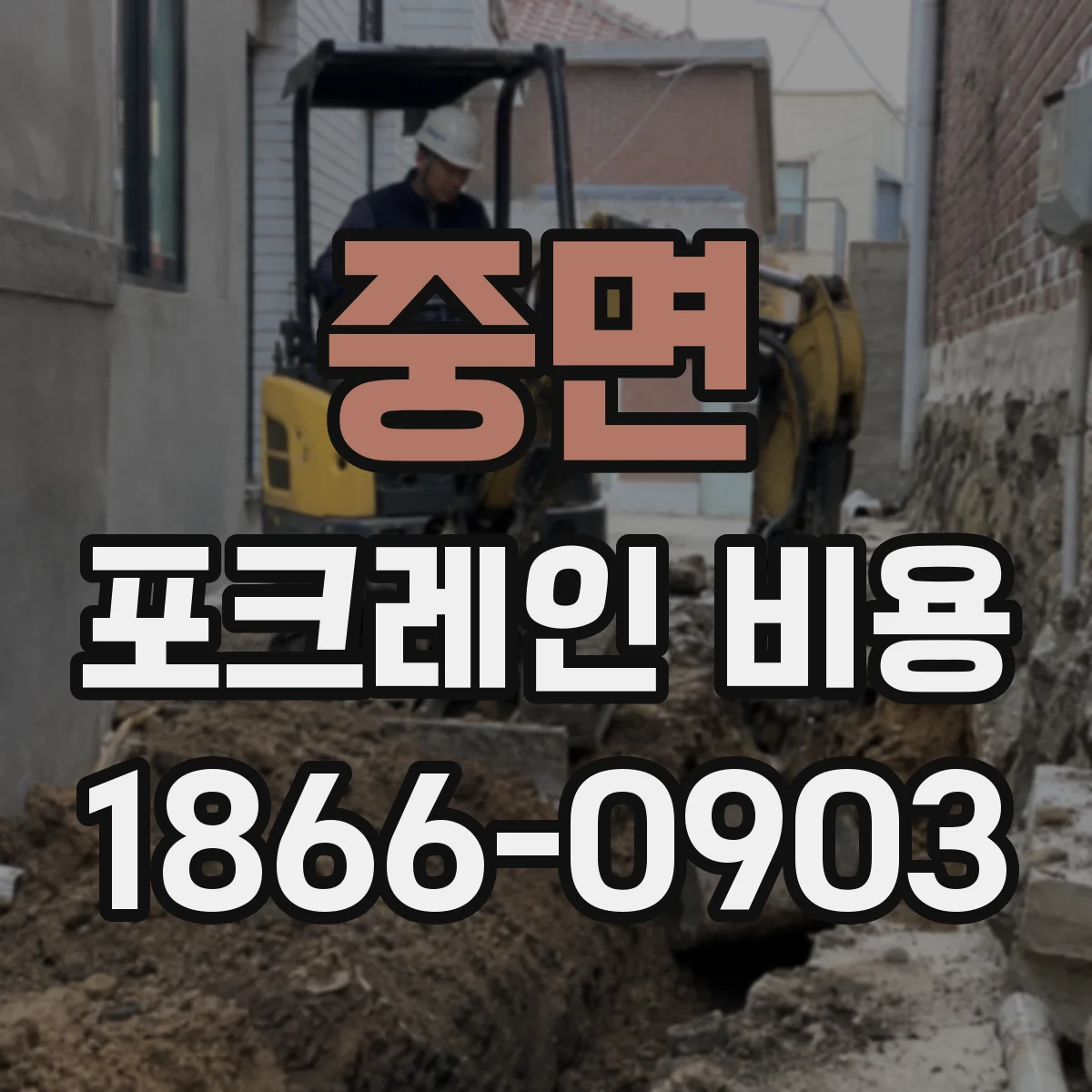 중면 포크레인 비용