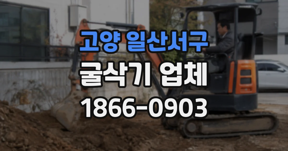 고양 일산서구 굴삭기 업체