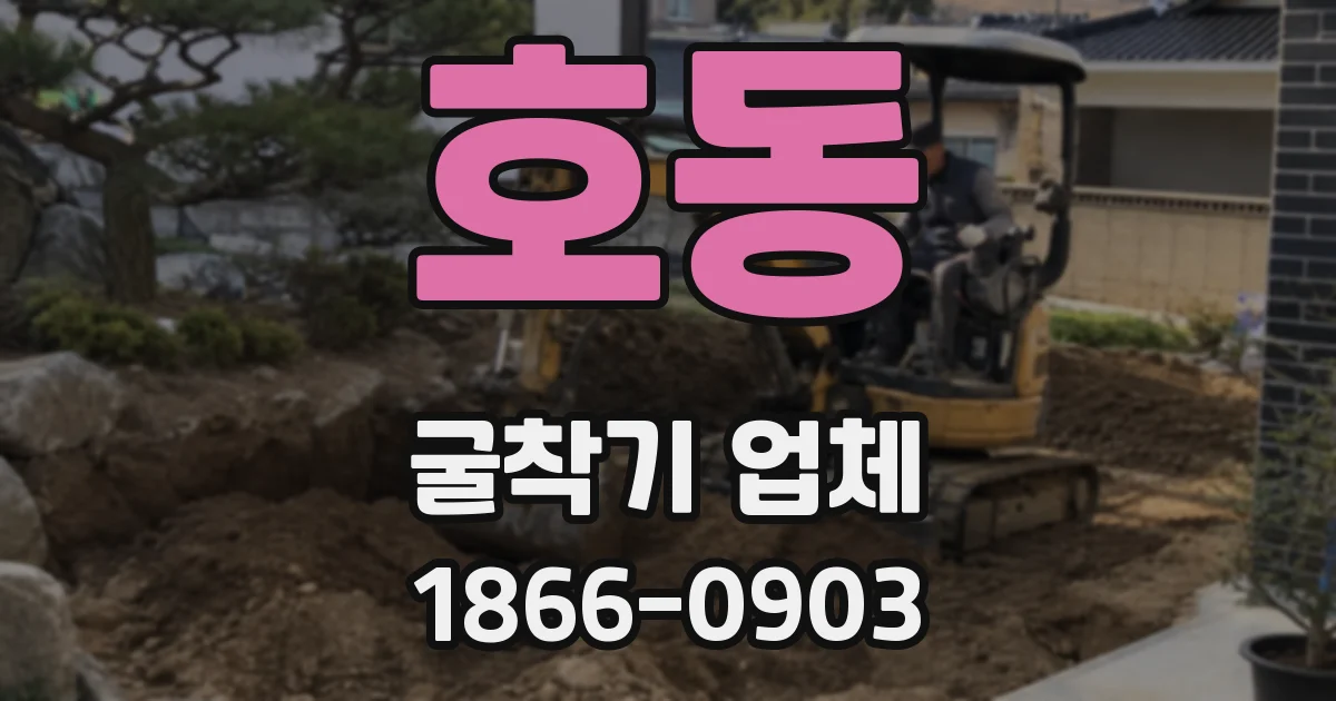 호동 굴착기 업체
