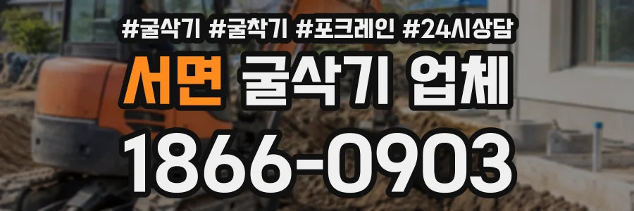 서면 굴삭기업체 상담 전화 1866-0903