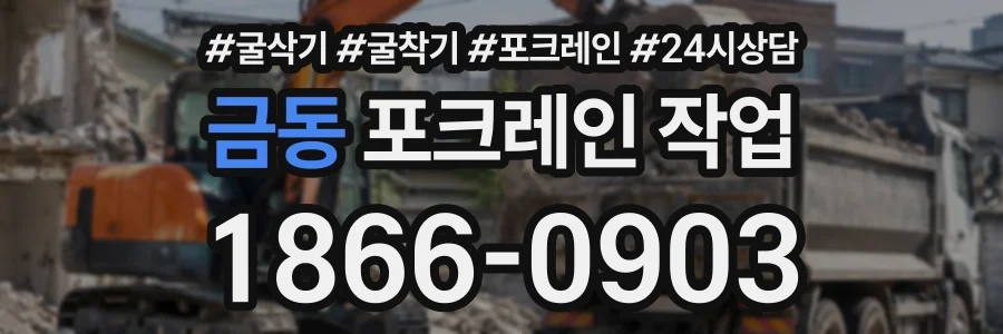 금동 포크레인작업 상담 전화 1866-0903