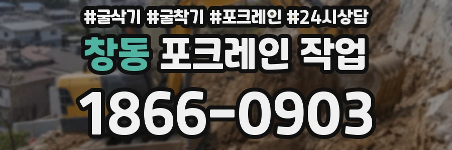 창동 포크레인 작업