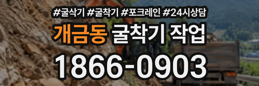 개금동 굴착기작업 상담 전화 1866-0903