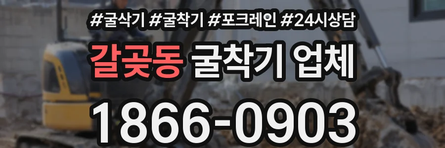 갈곶동 굴착기 업체