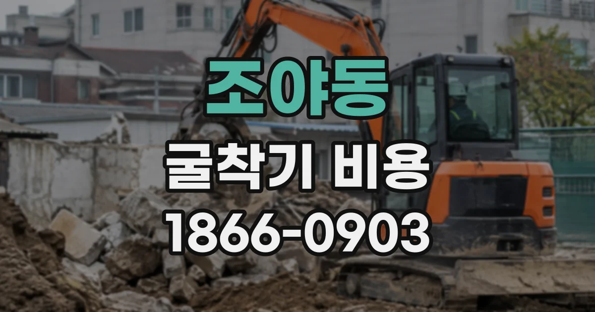 조야동 굴착기비용