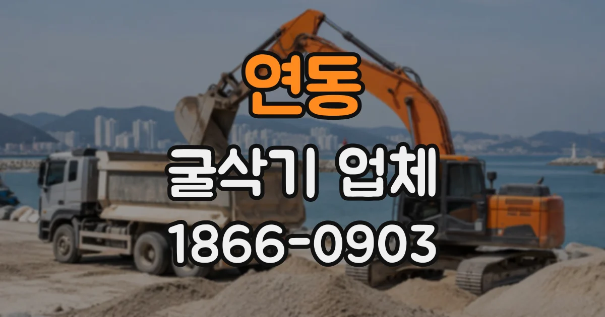 연동 굴삭기업체
