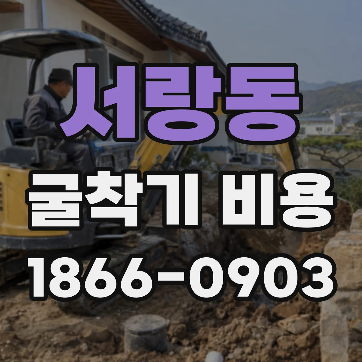 서랑동 굴착기 비용