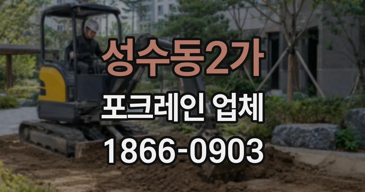 성수동2가 포크레인 업체