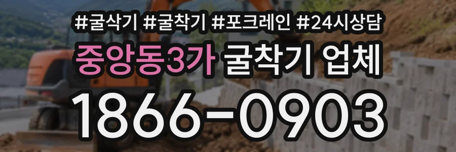 중앙동3가 굴착기업체 상담 전화 1866-0903