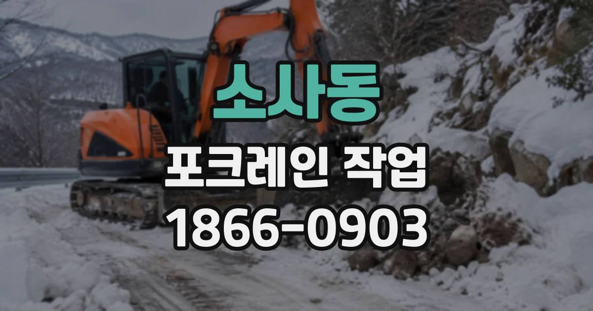 소사동 포크레인작업