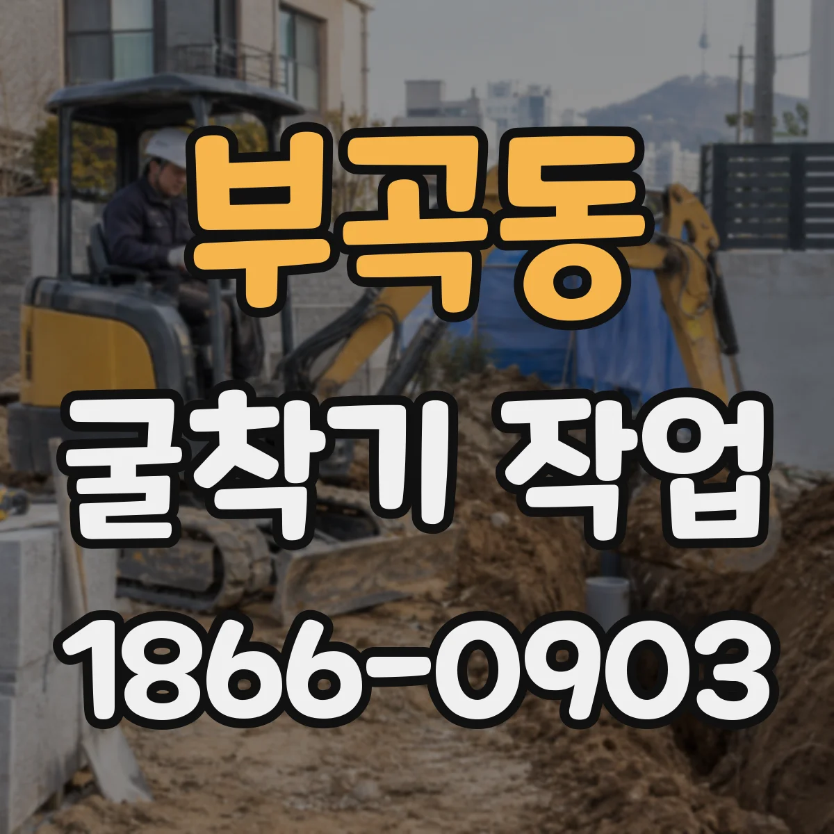 부곡동 굴착기 작업