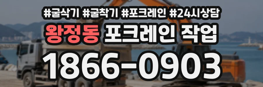 왕정동 포크레인작업 상담 전화 1866-0903