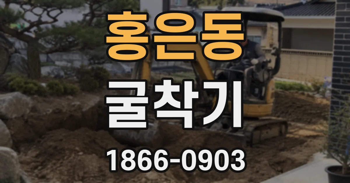 홍은동 굴착기