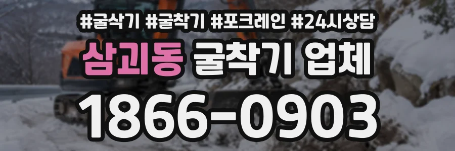 삼괴동 굴착기업체 상담 전화 1866-0903