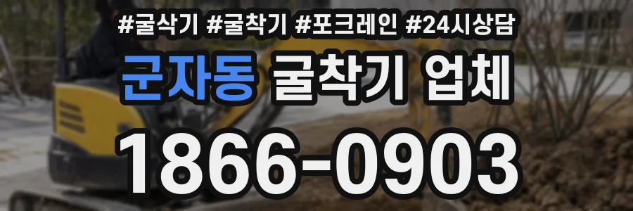 군자동 굴착기 업체