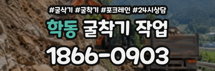 학동 굴착기작업 상담 전화 1866-0903