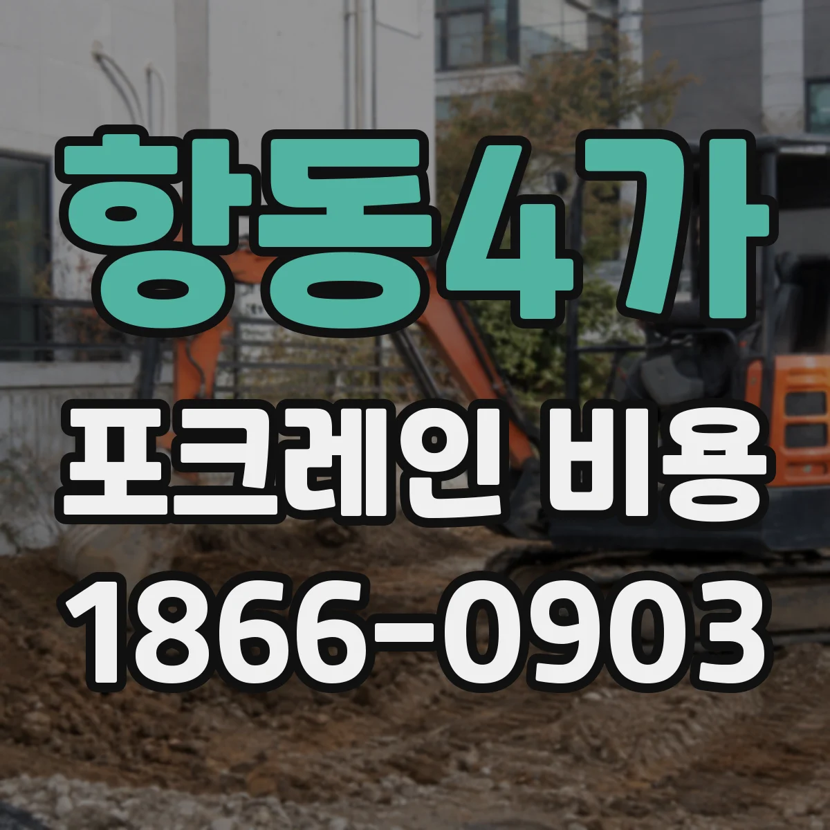 항동4가 포크레인 비용