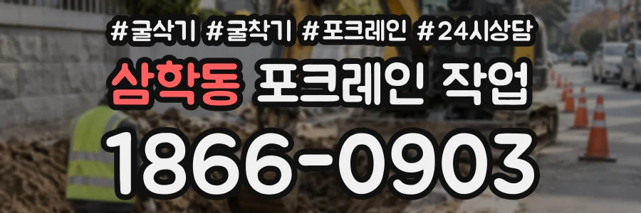 삼학동 포크레인작업 상담 전화 1866-0903