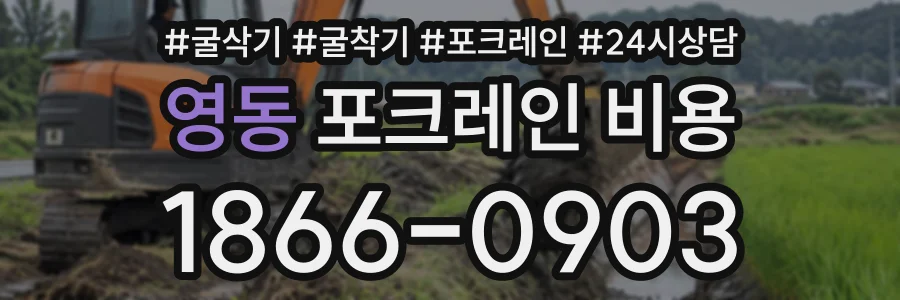 영동 포크레인비용 상담 전화 1866-0903